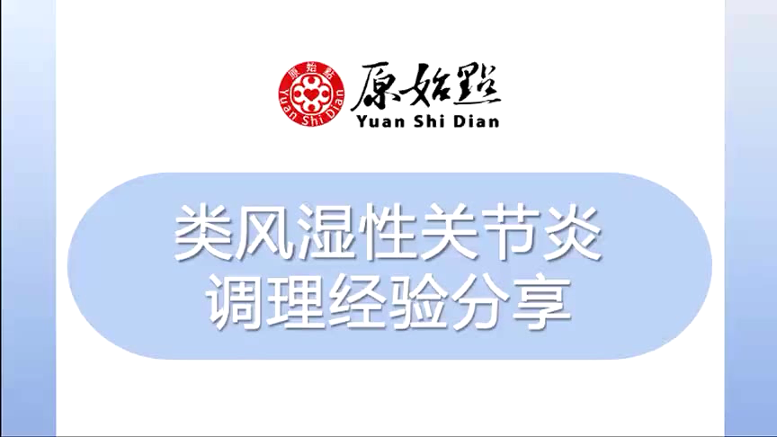 廈門黃先生 類風濕性關節炎調理經驗分享-七不姜 生姜養生網-明德CSA生態姜園&明安農業